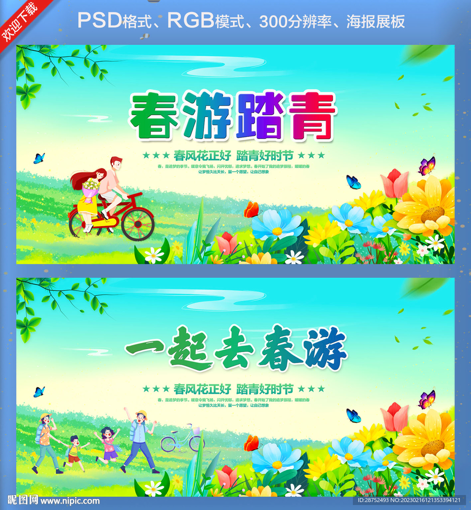 春游踏青