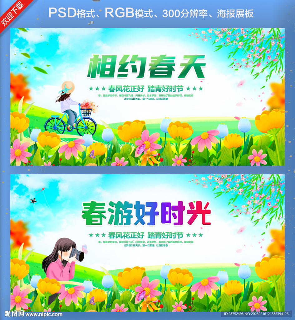 相约春天