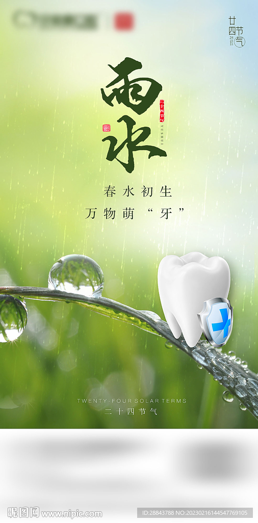 口腔牙科雨水节气海报