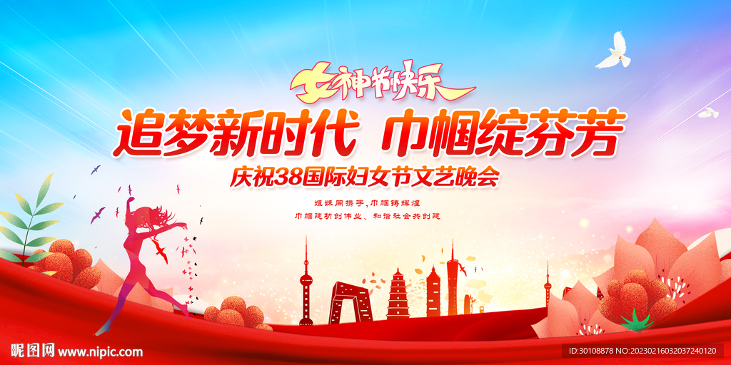 38妇女节文艺晚会舞台背景