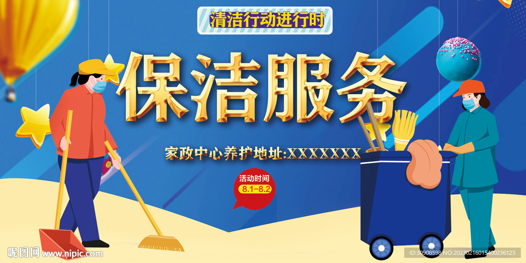 保洁