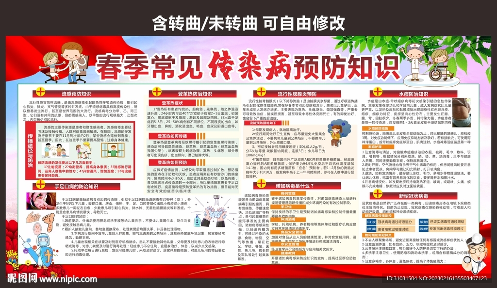春季传染病
