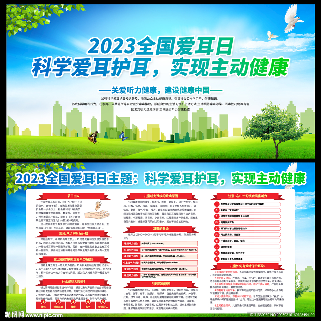 2023年全国爱耳日