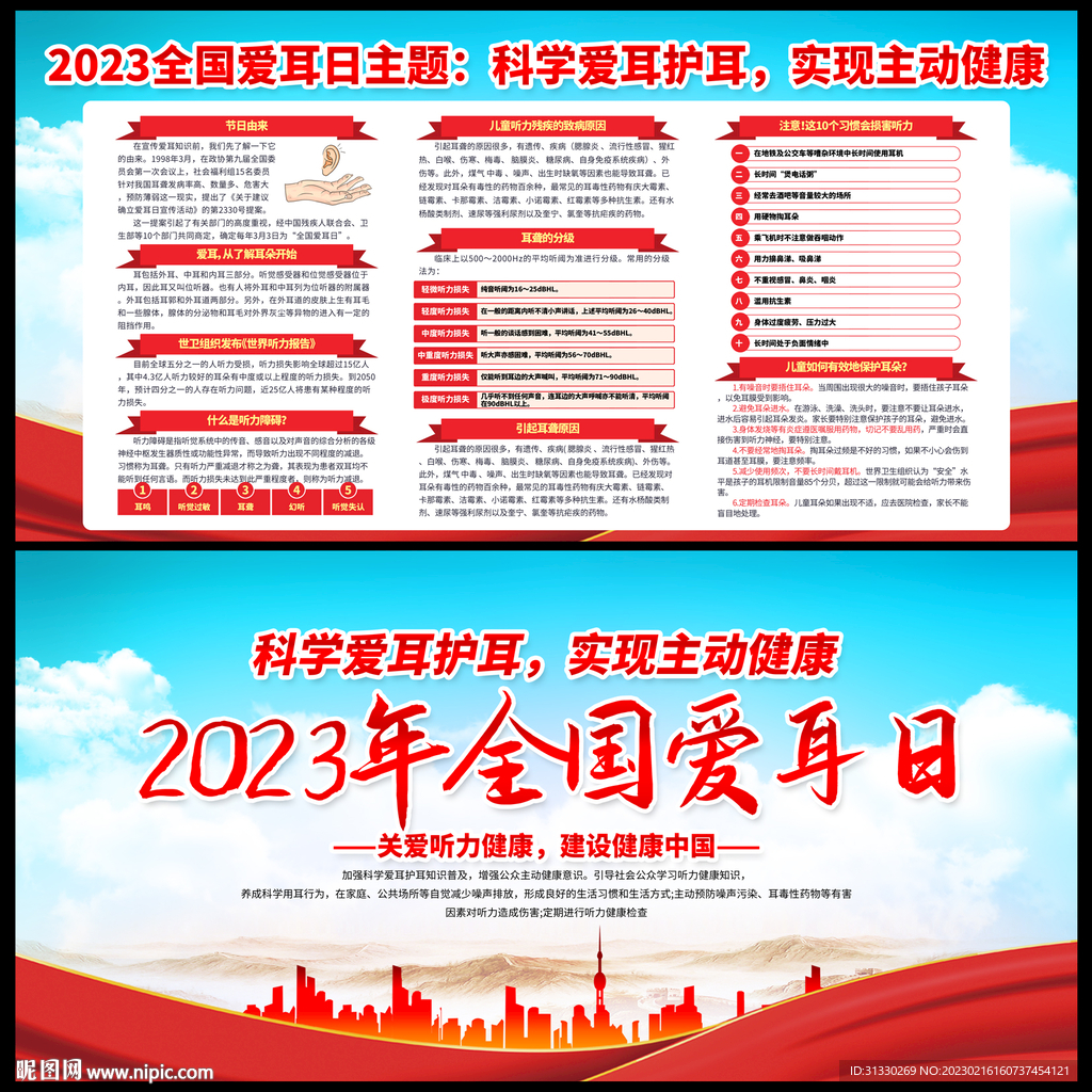 全国爱耳日