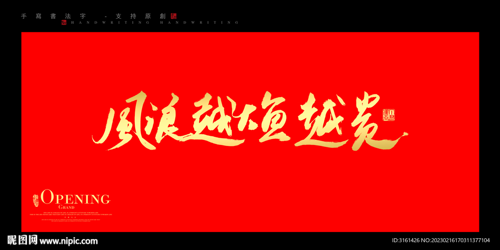 风浪越大鱼越贵