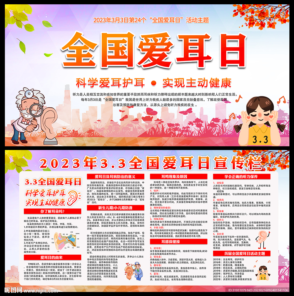 2023年全国爱耳日知识宣传