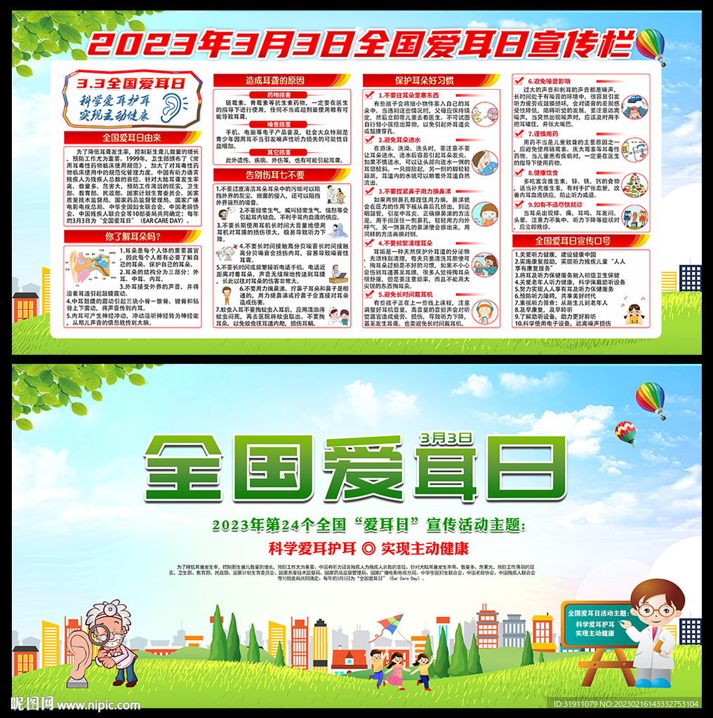 爱耳日