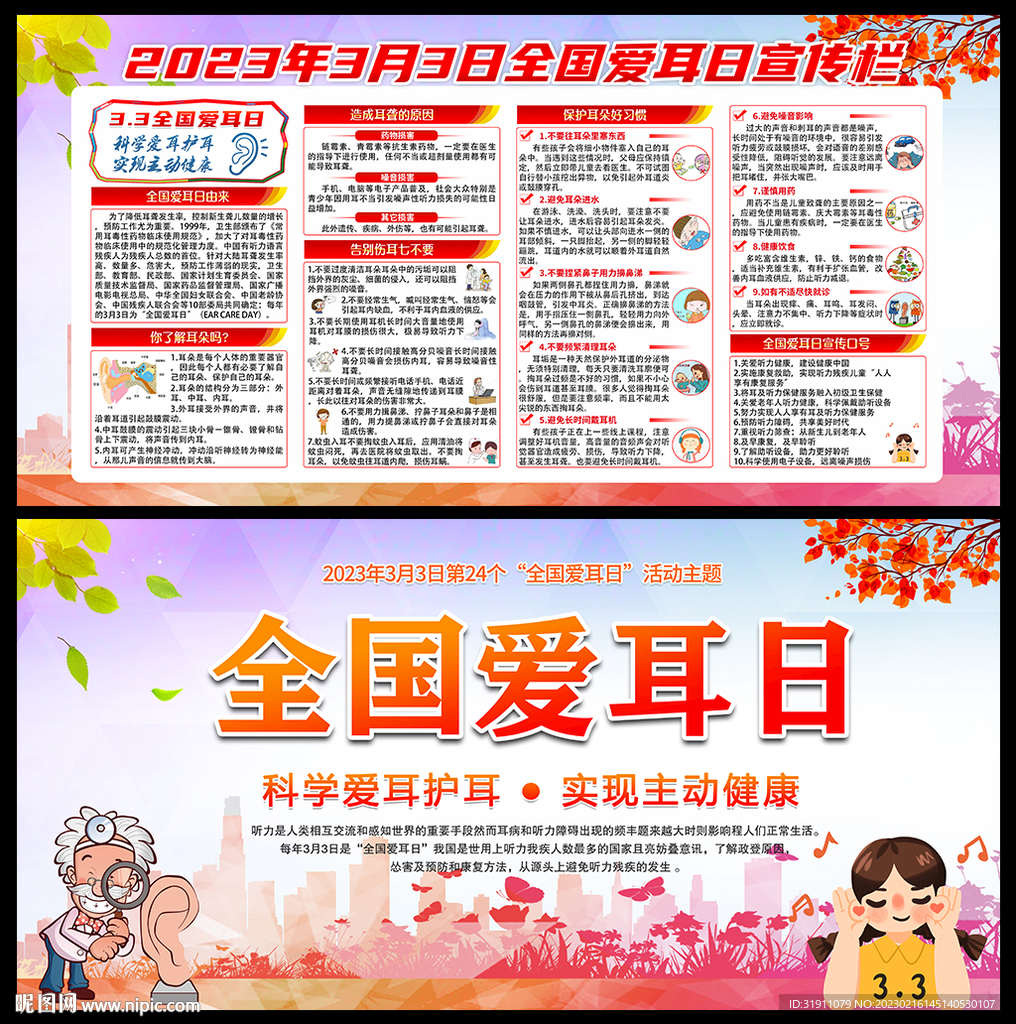 2023全国爱耳日主题