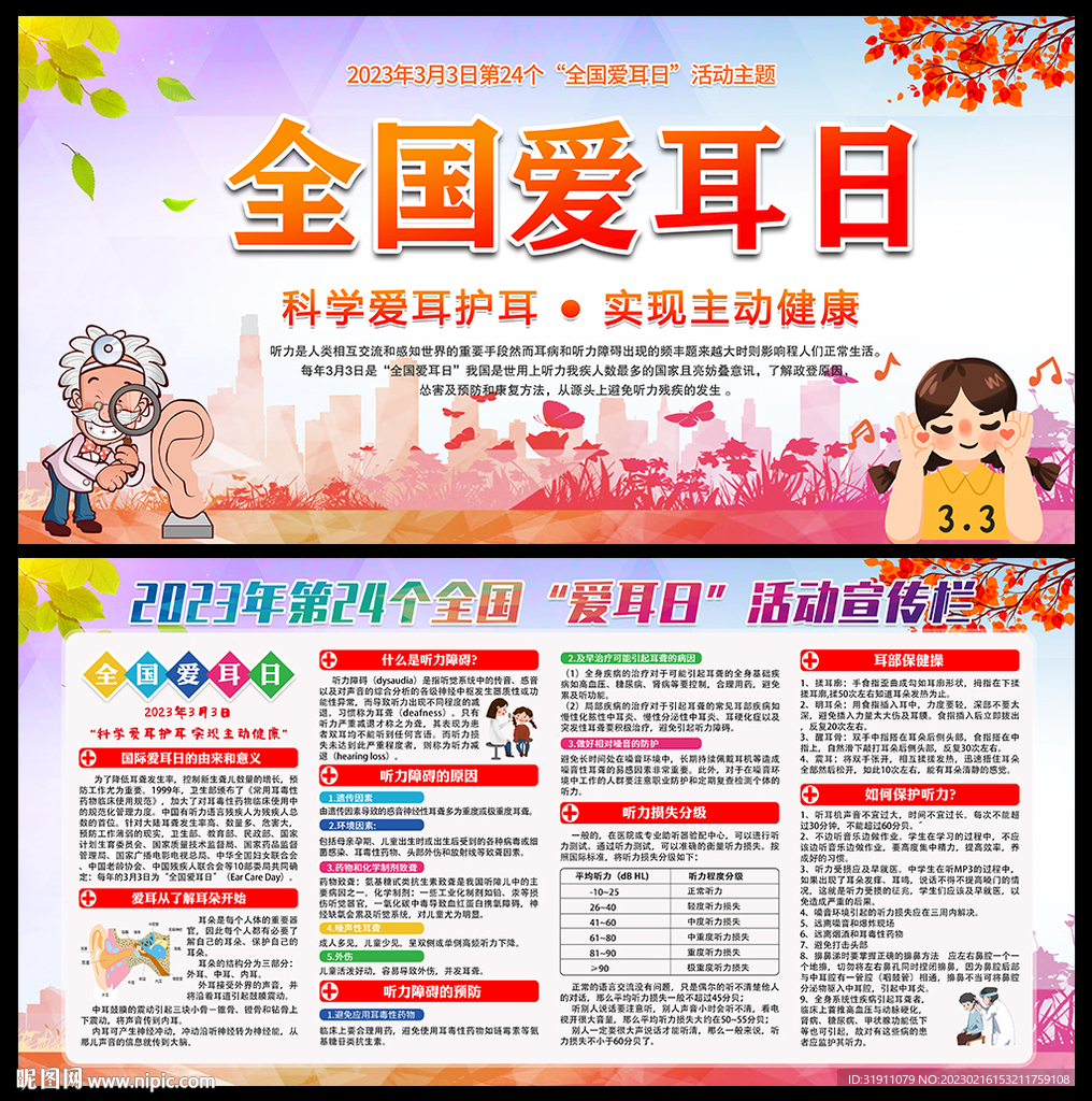 全国爱耳日