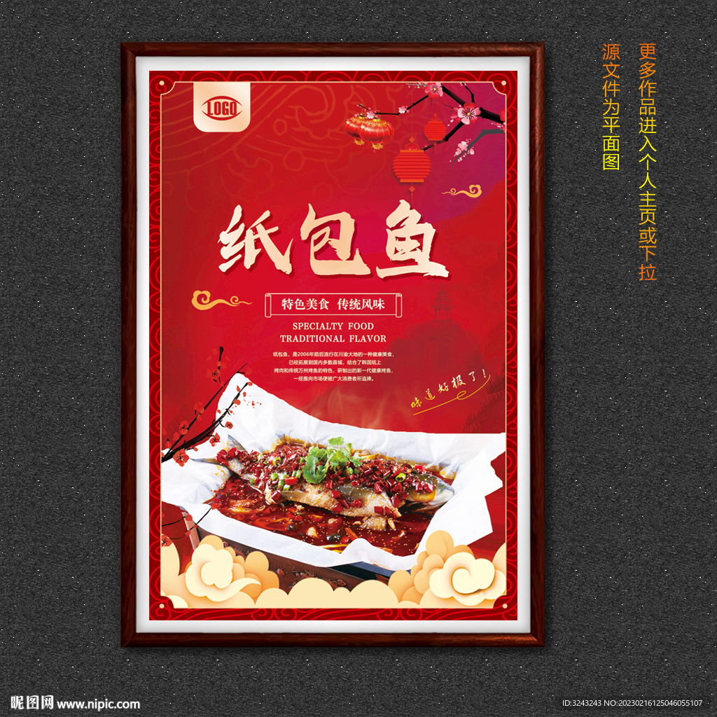 纸包鱼