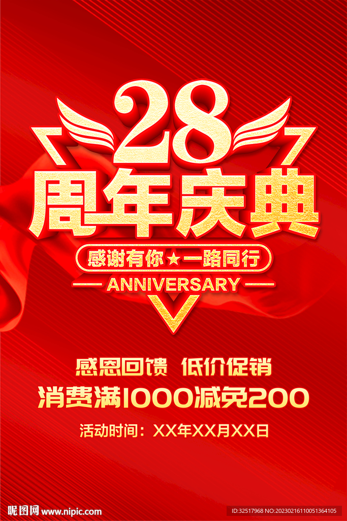 28周年庆典