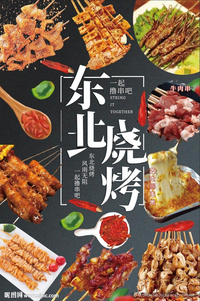 东北烧烤