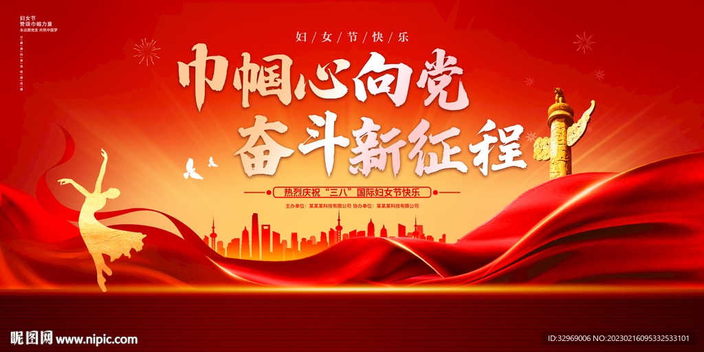 庆祝三八妇女节党政汇演海报
