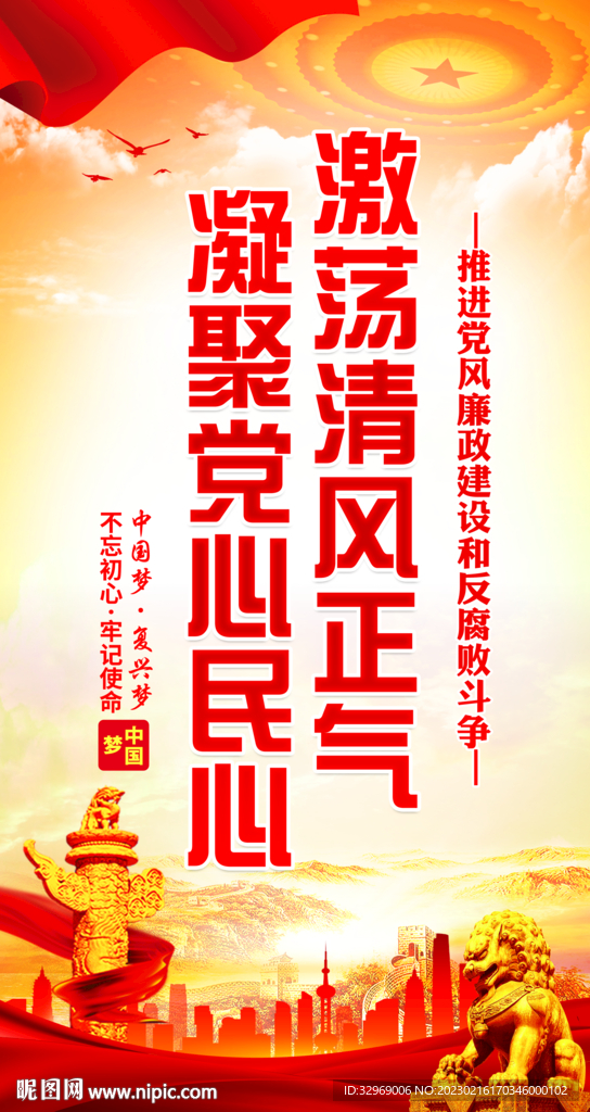 廉政