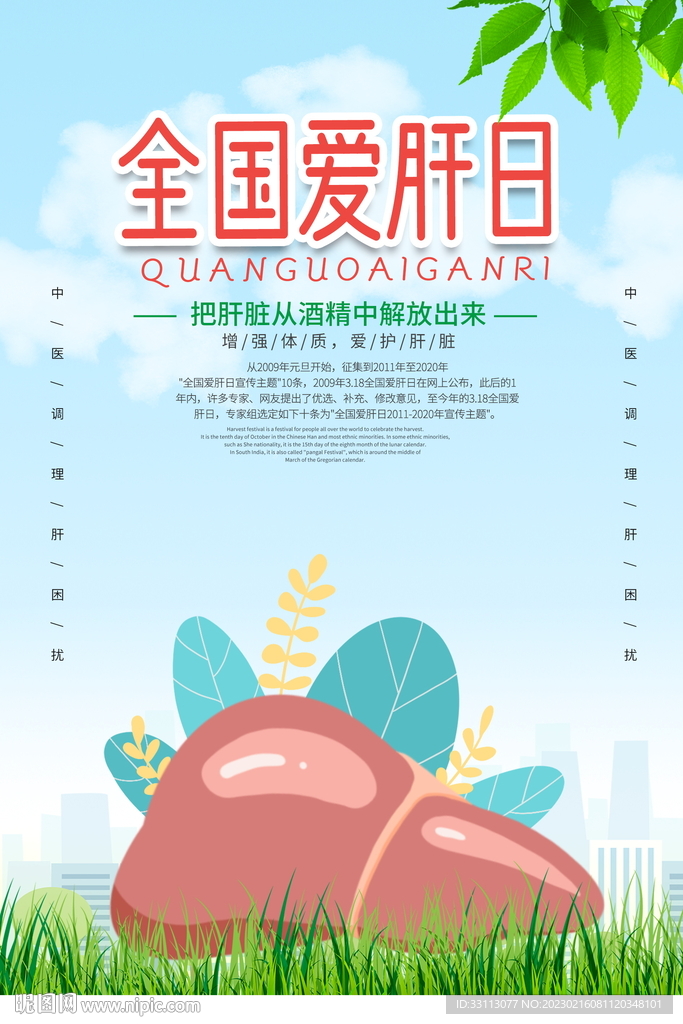 全国爱肝日宣传海报
