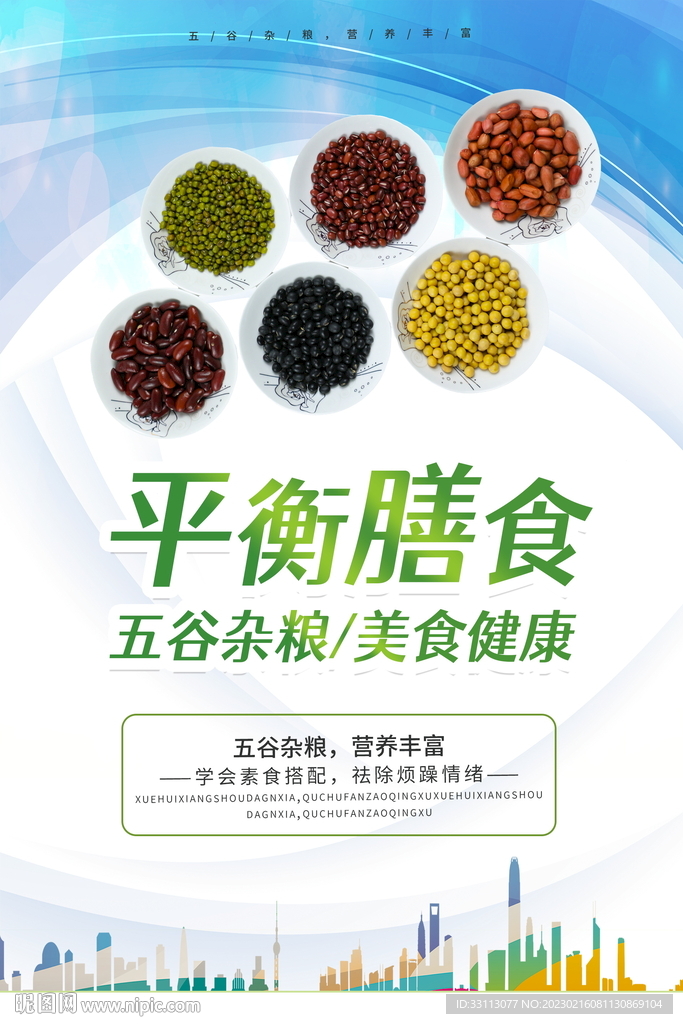 健康饮食平衡膳食宣传海报