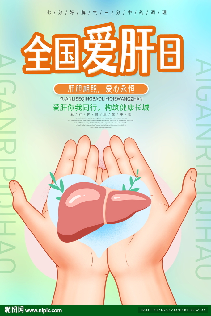 全国爱肝日宣传海报