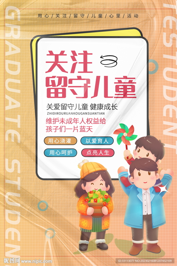 关爱留守儿童未成年人公益海报