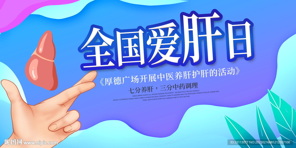 全国爱肝日宣传展板