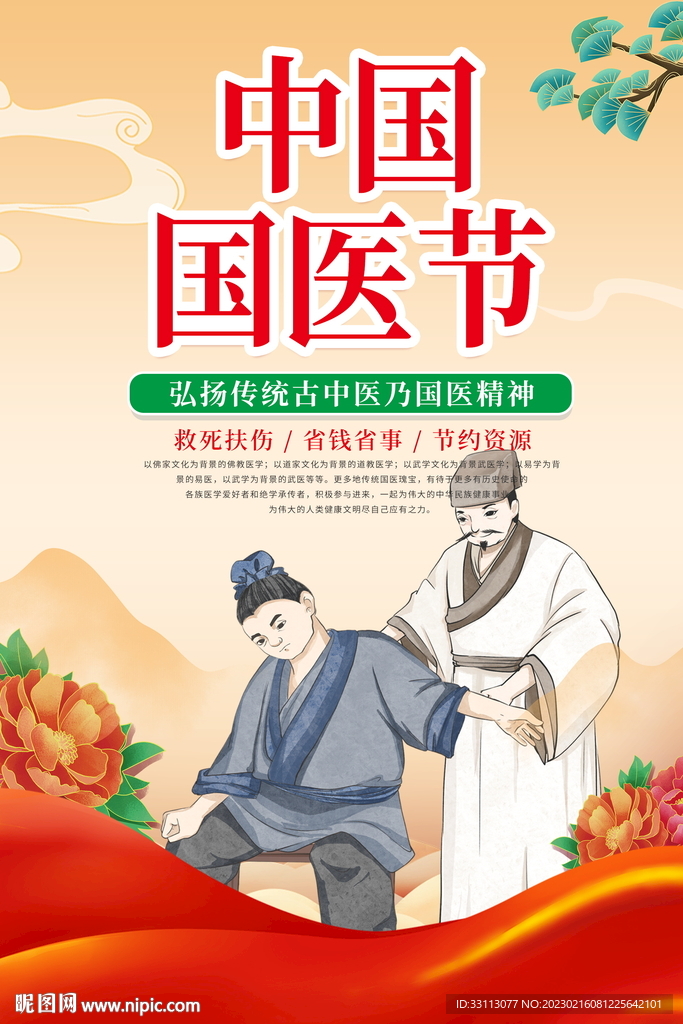 中国国医节