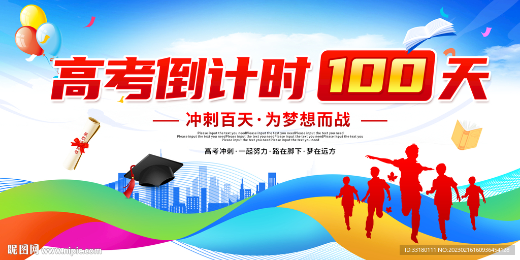 高考倒计时100天