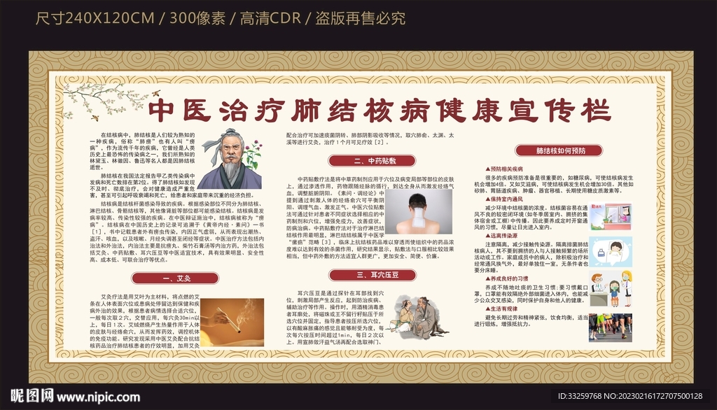 中医防治肺结核宣传栏