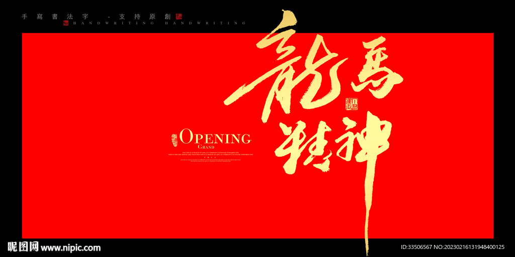 龙马精神
