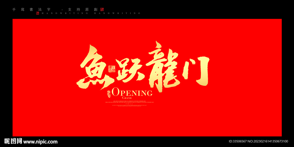 鱼跃龙门