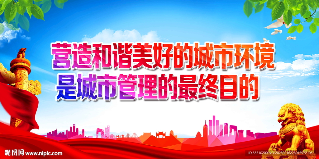 营造和谐美好的城市环境