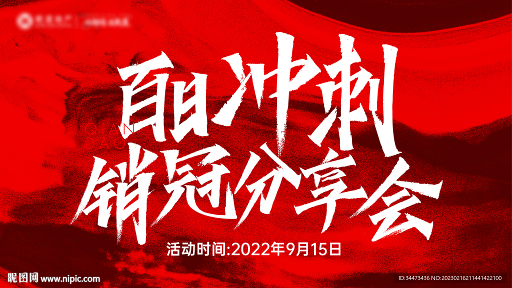 销冠分享会