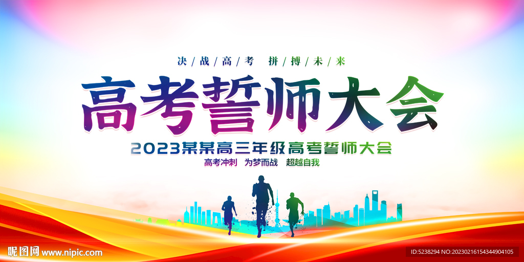 高考誓师大会展板