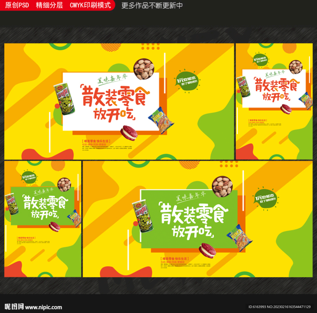 零食海报