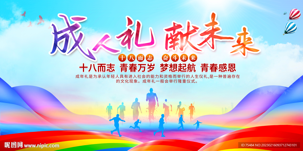 十八岁成人礼展板