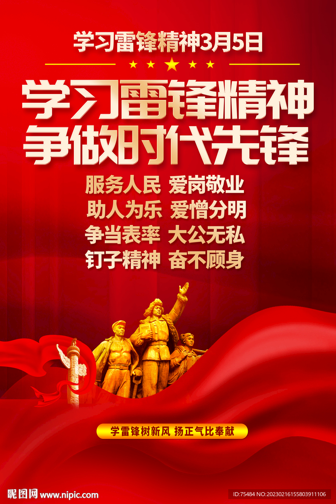 学雷锋海报