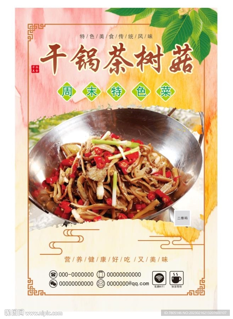 干锅茶树菇