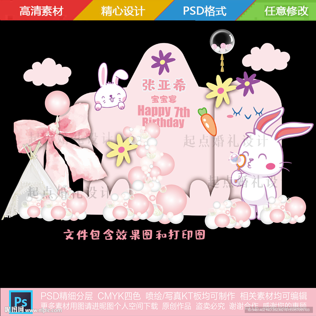 粉色兔宝宝宴