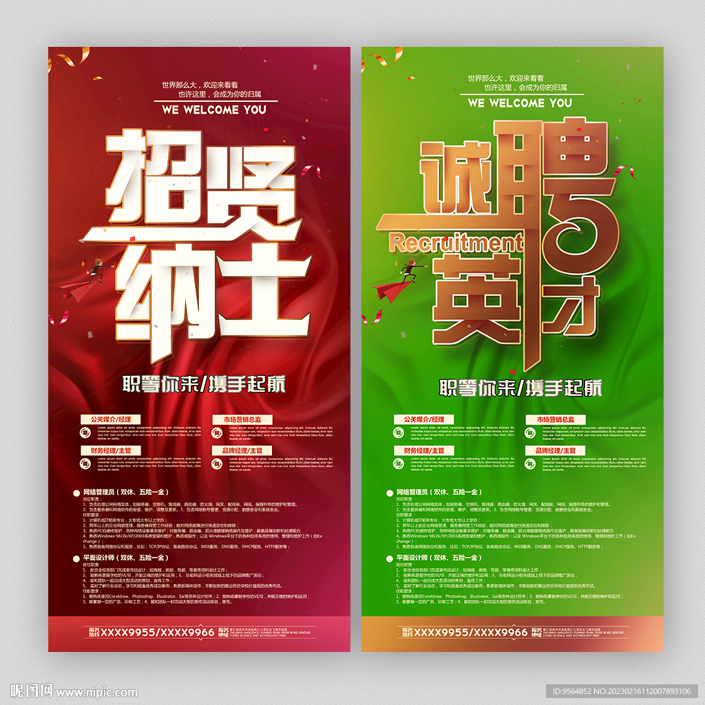 招聘海报