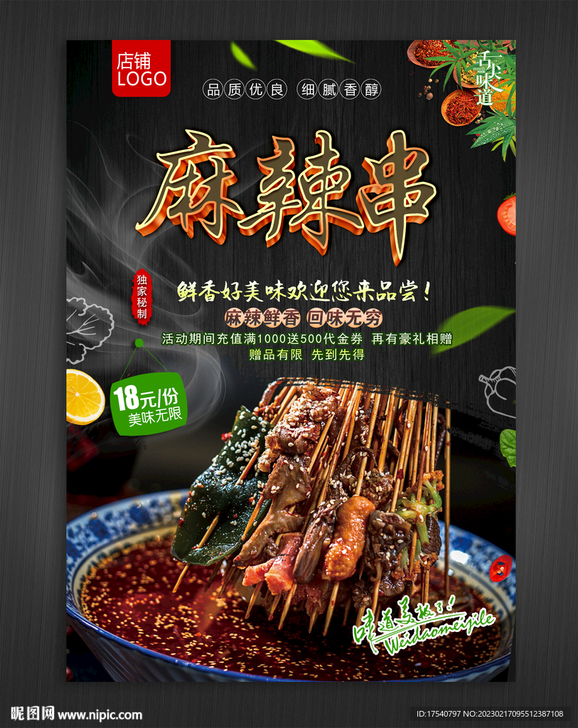 麻辣串
