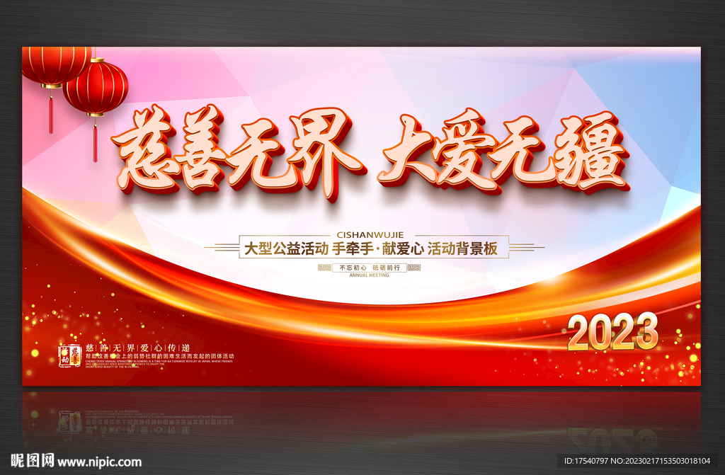 慈善