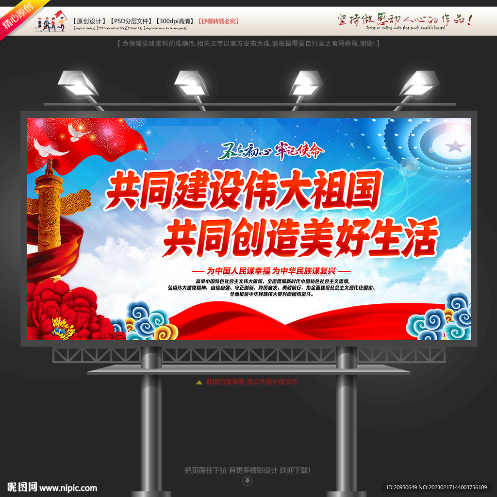 共同建设伟大祖国