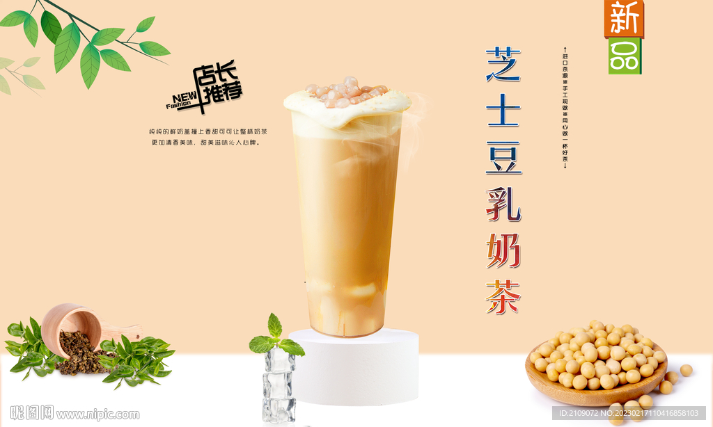 芝士豆乳奶茶