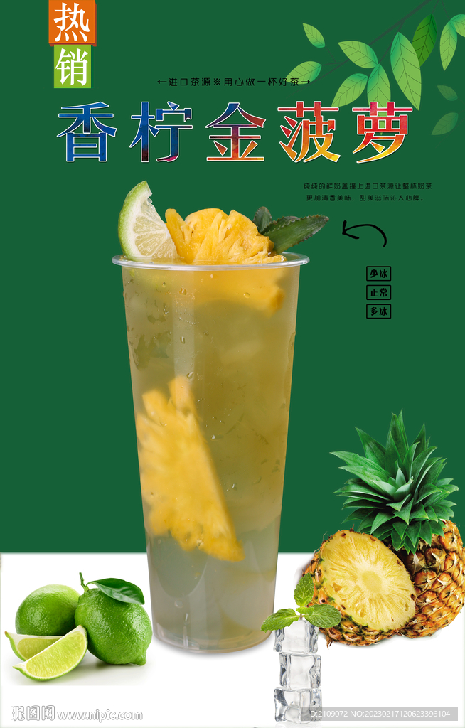 香柠金菠萝  