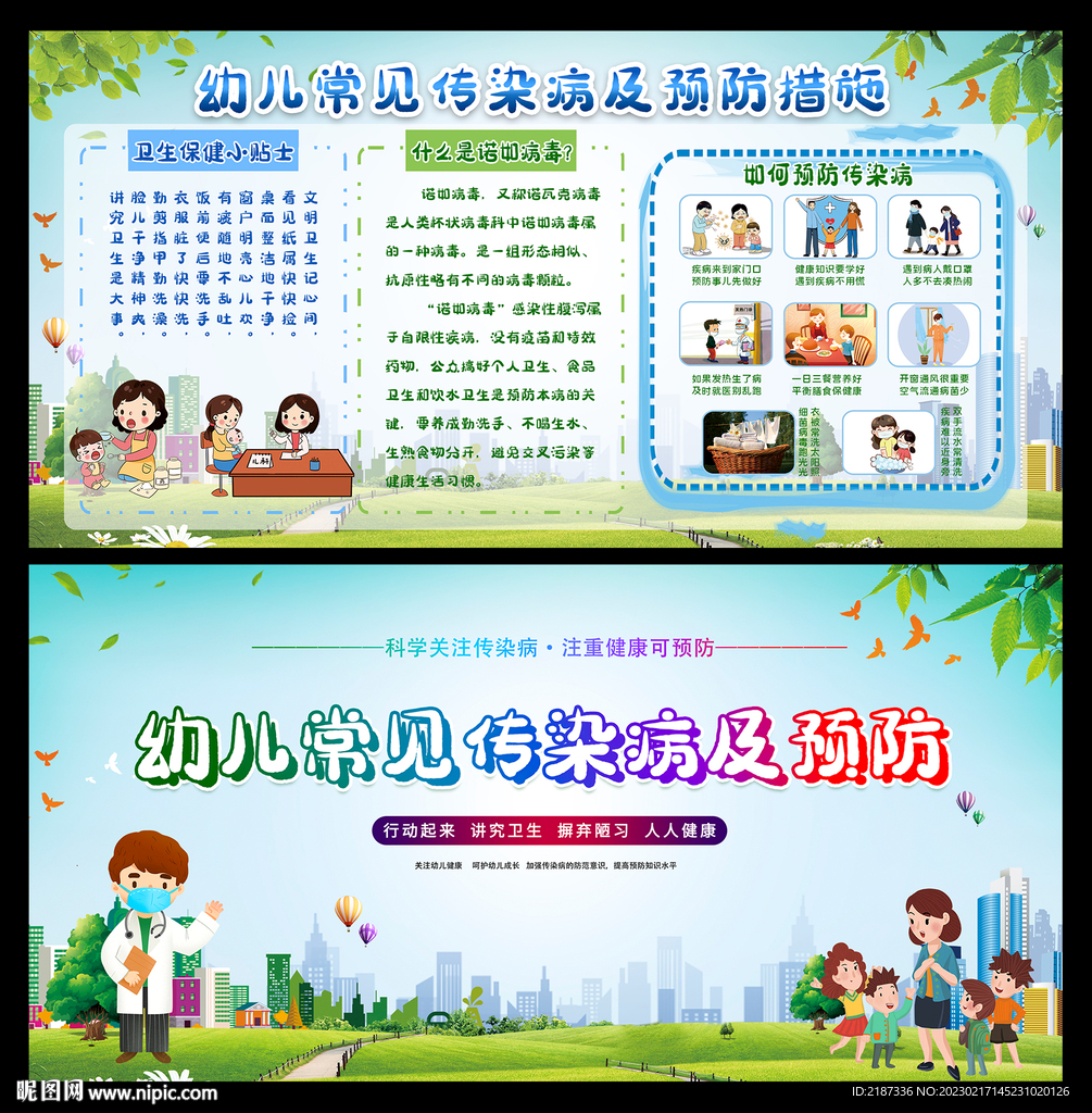 幼儿传染病防治展板