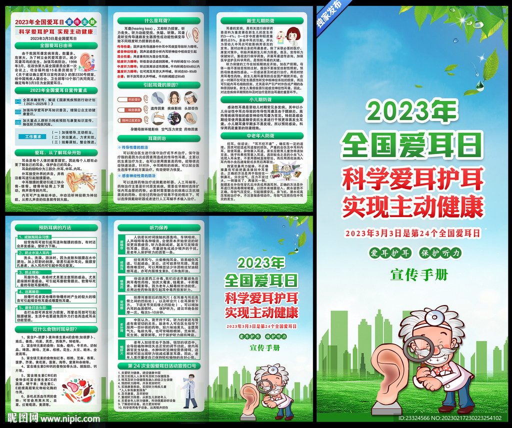 2023年全国爱耳日