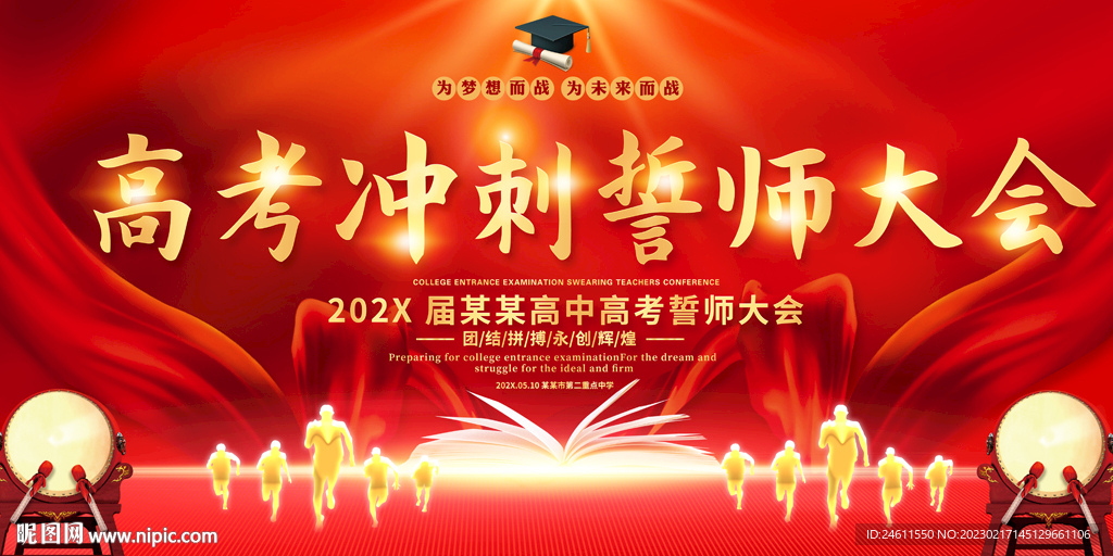 高考冲刺誓师大会展板