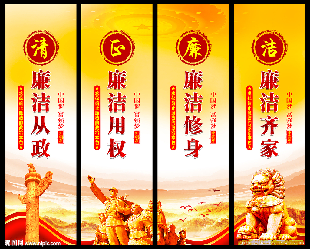   清正廉洁    