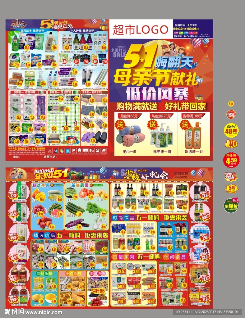 超市五一 母亲节 DM海报