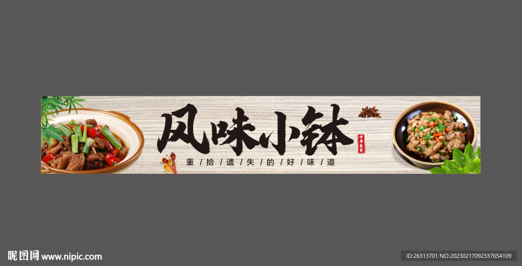 风味小钵 