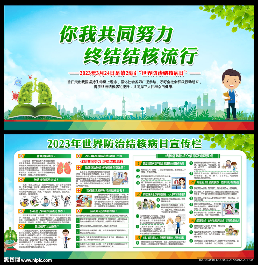 2023年世界防治结核病日