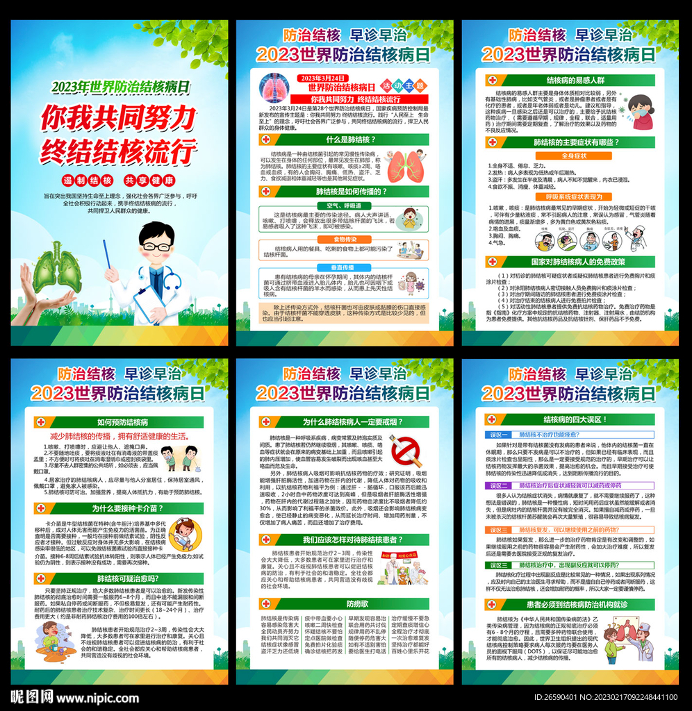 2023年世界防治结核病日